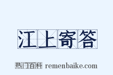江上寄答是什么意思的图片